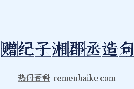 赠纪子湘郡丞造句是什么意思的图片